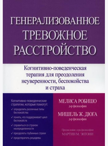 Генерализованное тревожное расстройство. Когнитивно-поведенческая терапия для преодоления неуверенности, беспокойства и страха