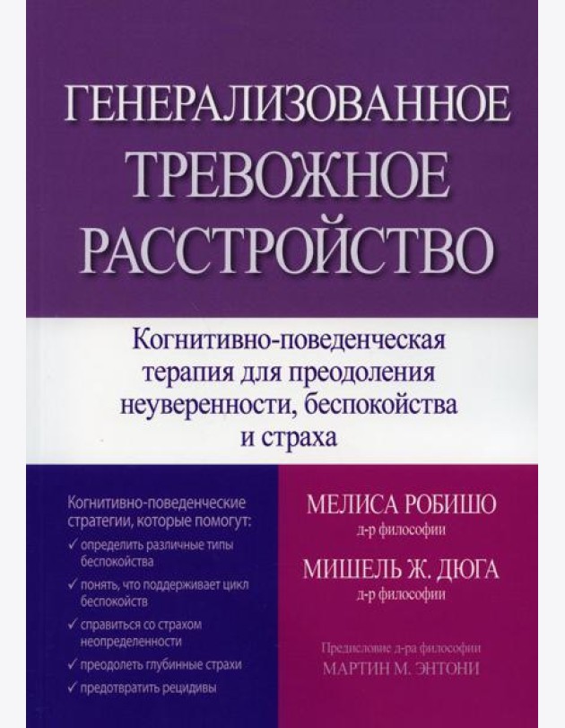Генерализованное тревожное расстройство. Когнитивно-поведенческая терапия для преодоления неуверенности, беспокойства и страха