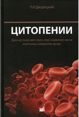 Цитопении. Диагностический поиск при снижении числа клеточных элементов крови