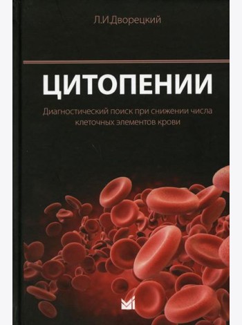 Цитопении. Диагностический поиск при снижении числа клеточных элементов крови