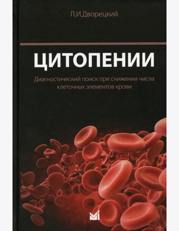 Цитопении. Диагностический поиск при снижении числа клеточных элементов крови