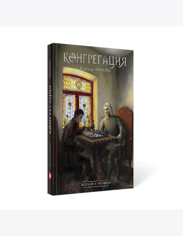 Ведущий в погибель