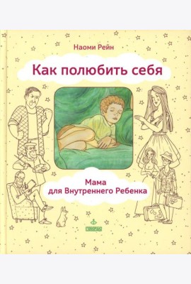 Как полюбить себя, или Мама для Внутреннего Ребенка. 2-е изд