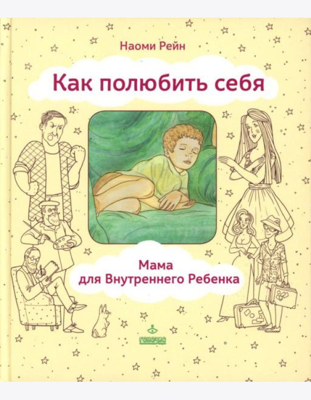Как полюбить себя, или Мама для Внутреннего Ребенка. 2-е изд