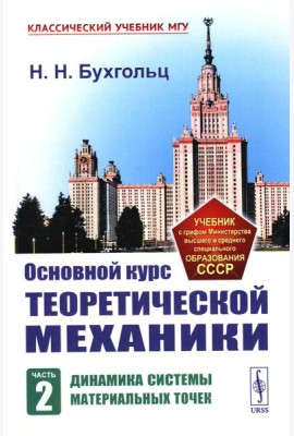 Основной курс теоретической механики. Ч. 2: Динамика системы материальных точек (пер.). 7-е изд. Стер