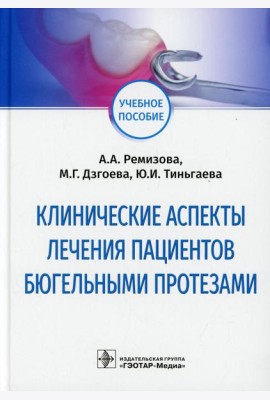 Клинические аспекты лечения пациентов бюгельными протезами: Учебное пособие