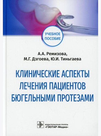Клинические аспекты лечения пациентов бюгельными протезами: Учебное пособие