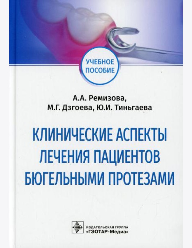Клинические аспекты лечения пациентов бюгельными протезами: Учебное пособие