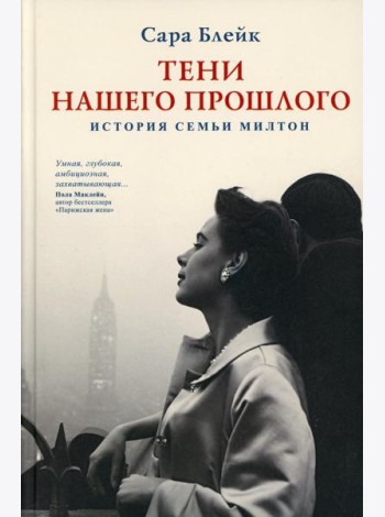 Тени нашего прошлого