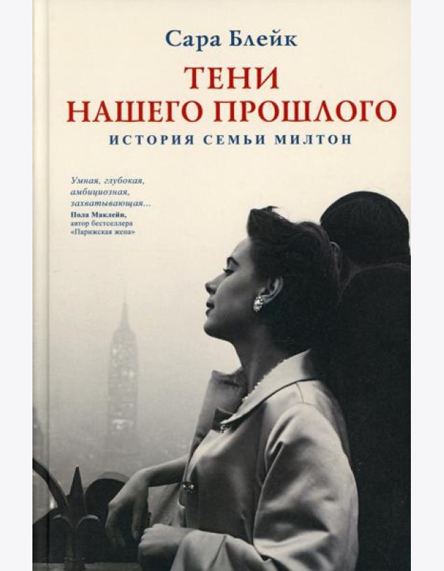 Тени нашего прошлого