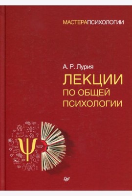 Лекции по общей психологии