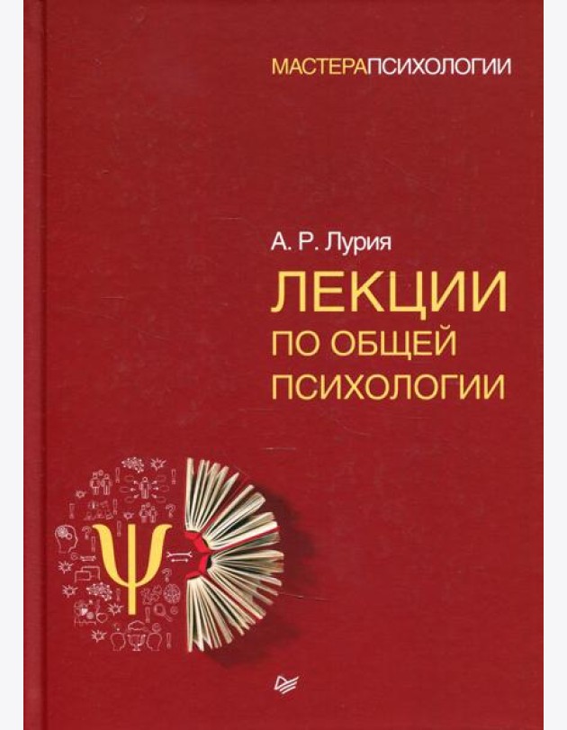 Лекции по общей психологии