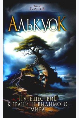Алькуок, путешествие к границе Видимого Мира