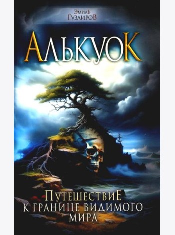 Алькуок, путешествие к границе Видимого Мира