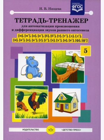 Тетрадь-тренажер №5 для автоматизации произношения и дифференциации звуков раннего онтогенеза [м], [м'], [п], [п'], [б], [б'], [т], [т'], [д], [д']
