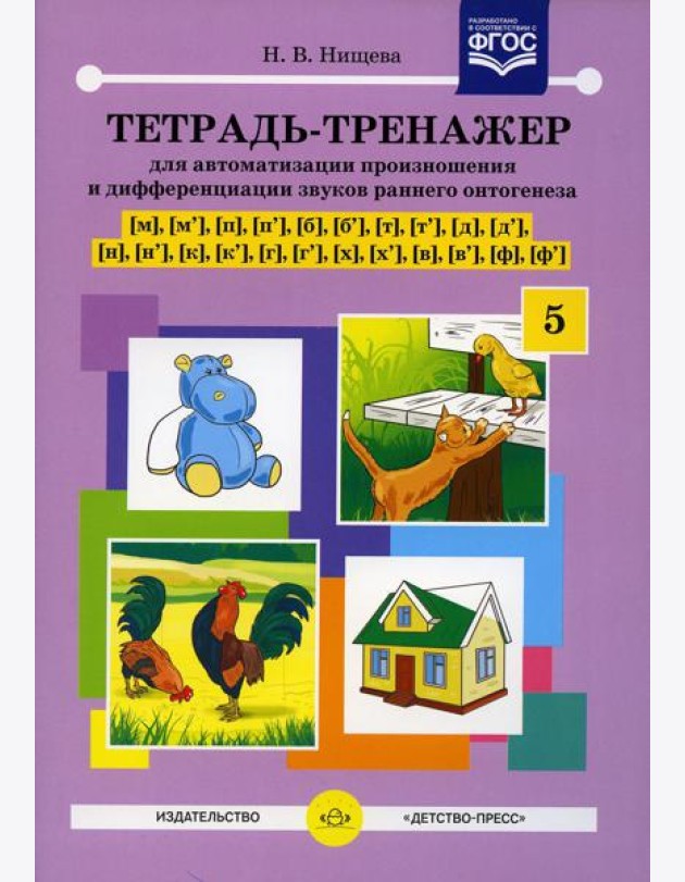 Тетрадь-тренажер №5 для автоматизации произношения и дифференциации звуков раннего онтогенеза [м], [м'], [п], [п'], [б], [б'], [т], [т'], [д], [д']
