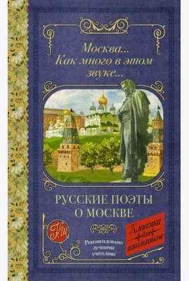 Москва... как много в этом звуке... Русские поэты о Москве