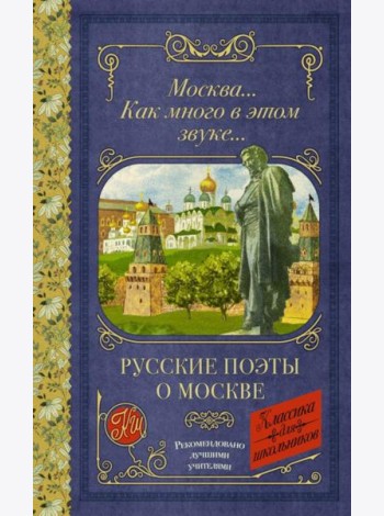Москва... как много в этом звуке... Русские поэты о Москве