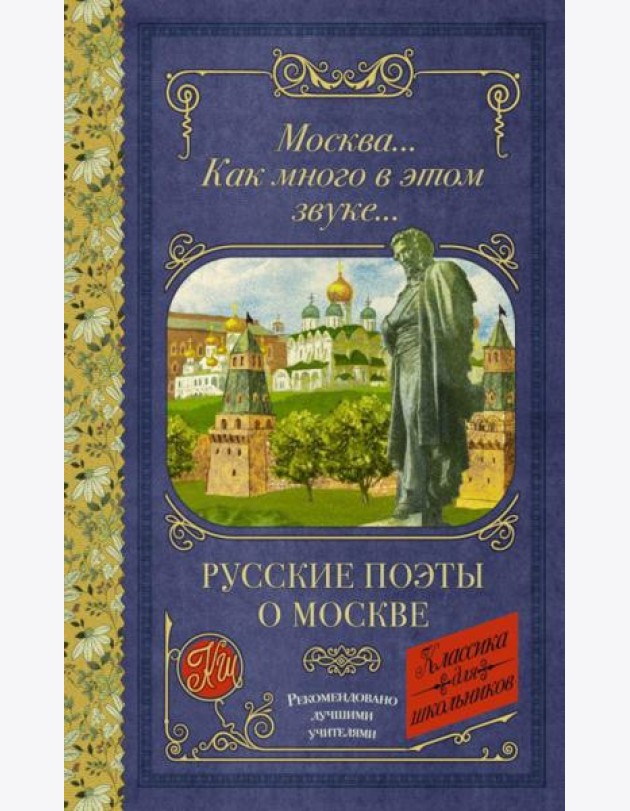 Москва... как много в этом звуке... Русские поэты о Москве