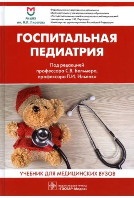 Госпитальная педиатрия: Учебник