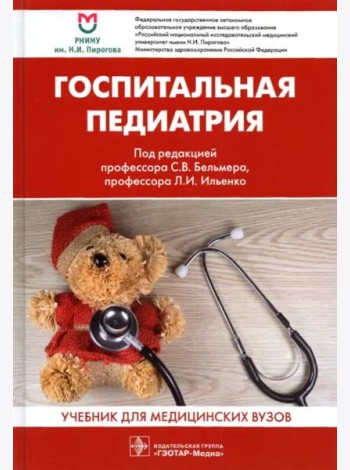 Госпитальная педиатрия: Учебник