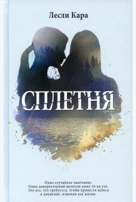 Сплетня: роман