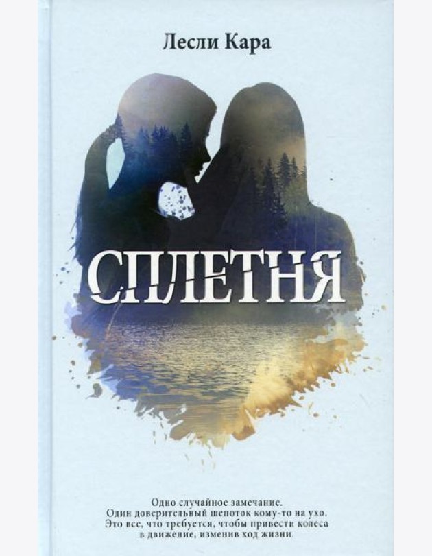 Сплетня: роман