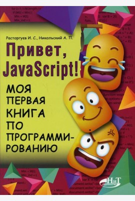 Привет, JavaScript! Моя первая книга по программированию