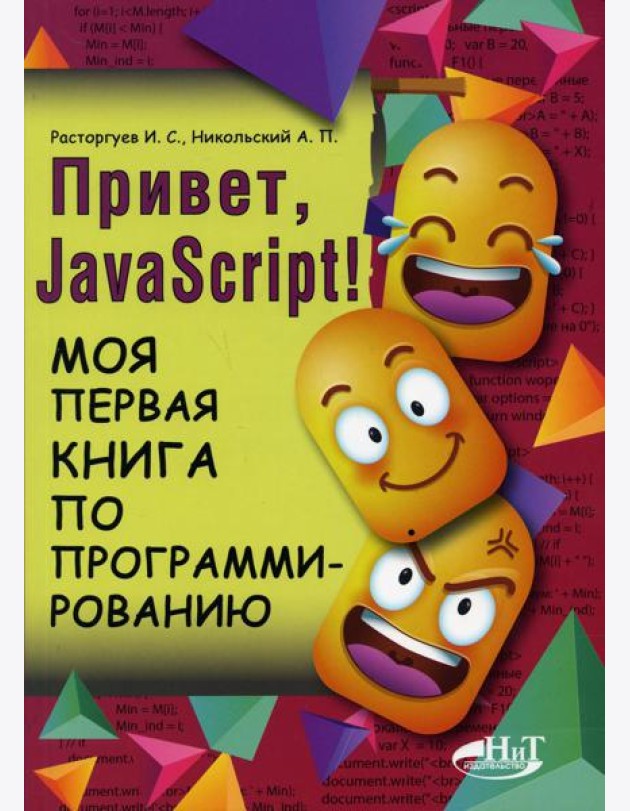 Привет, JavaScript! Моя первая книга по программированию