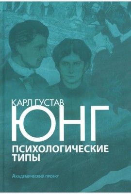 Психологические типы. 3-е изд., испр. и доп