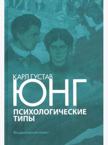 Психологические типы. 3-е изд., испр. и доп