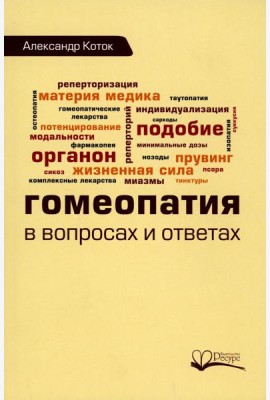 Гомеопатия в вопросах и ответах