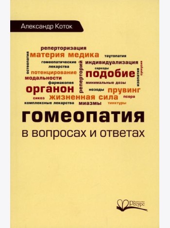 Гомеопатия в вопросах и ответах