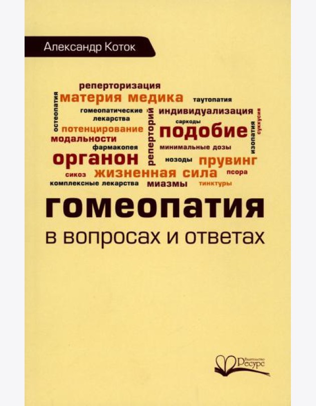 Гомеопатия в вопросах и ответах
