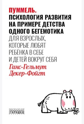 Пуммель. Психология развития на примере детства одного бегемотика