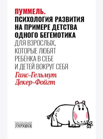 Пуммель. Психология развития на примере детства одного бегемотика
