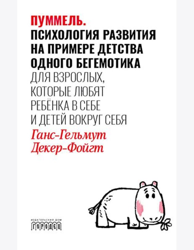 Пуммель. Психология развития на примере детства одного бегемотика