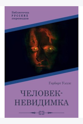 Человек-невидимка: роман