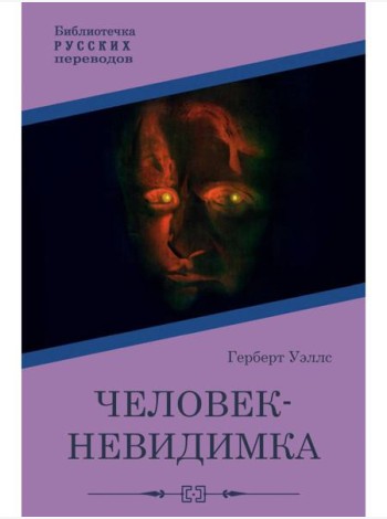 Человек-невидимка: роман