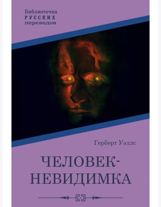 Человек-невидимка: роман