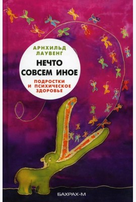 Нечто совсем иное. Подростки и психическое здоровье