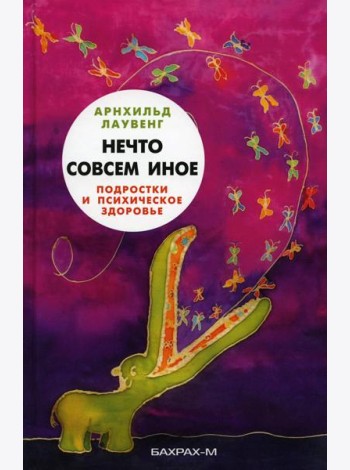 Нечто совсем иное. Подростки и психическое здоровье