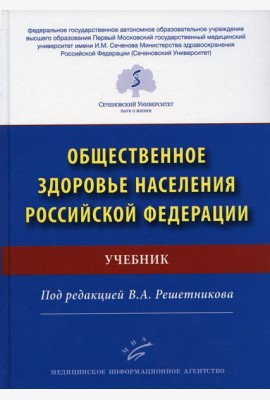 Общественное здоровье населения РФ: Учебник