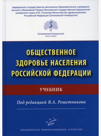Общественное здоровье населения РФ: Учебник