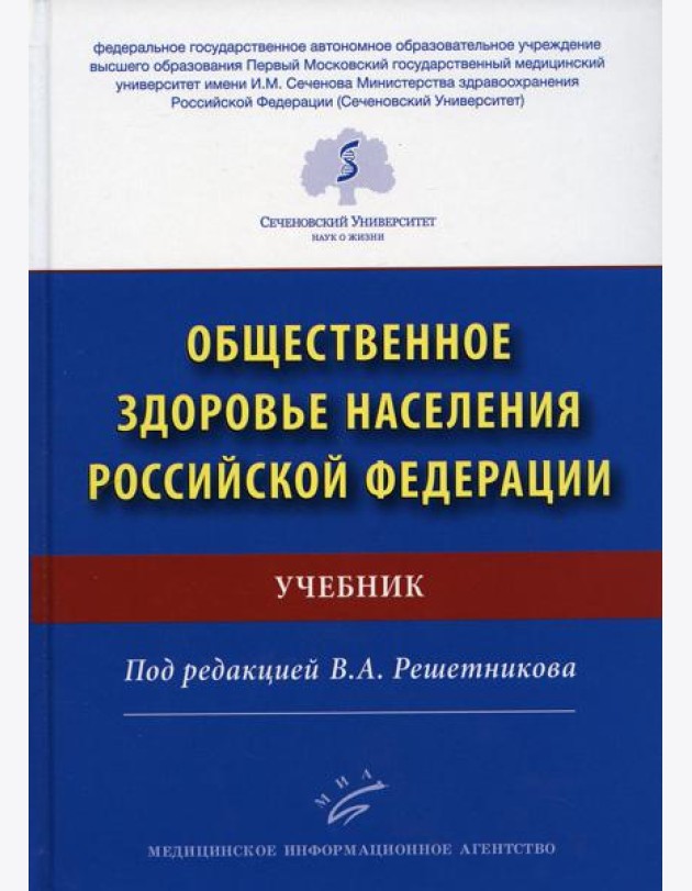 Общественное здоровье населения РФ: Учебник