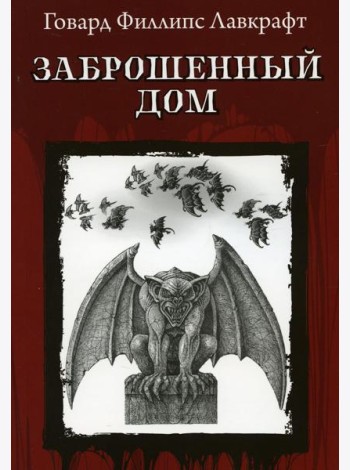 Заброшенный дом