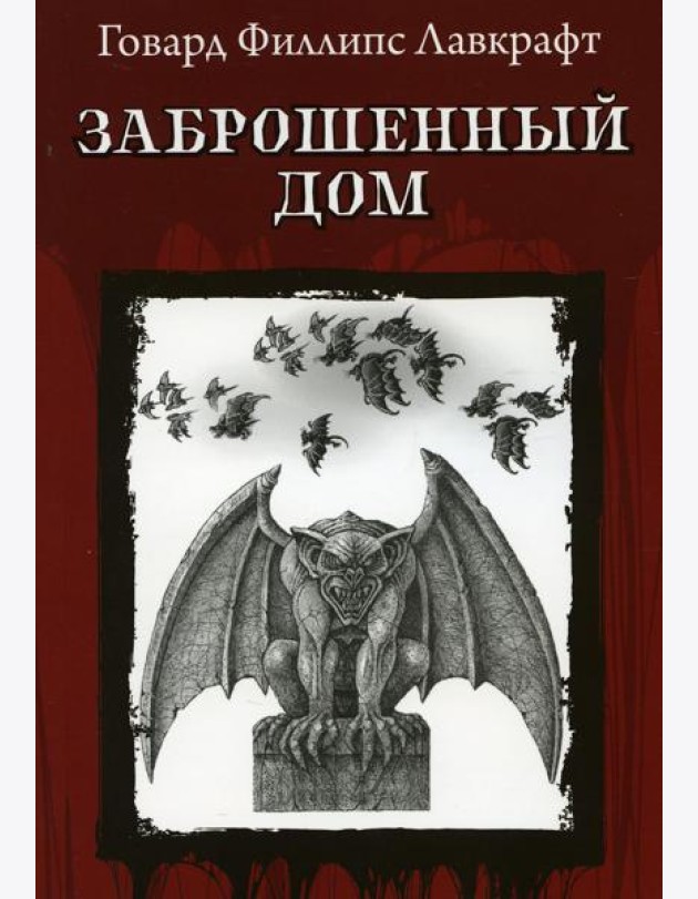 Заброшенный дом
