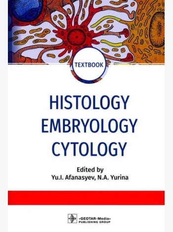 Histology, Embryology, Cytology = Гистология, эмбриология, цитология : textbook. (кн. на англ. яз.)