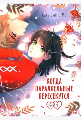 Когда параллельные пересекутся. Т. 1: графический роман