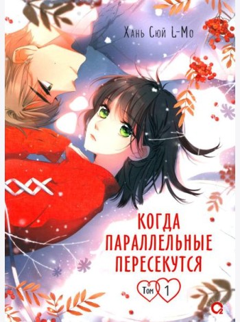 Когда параллельные пересекутся. Т. 1: графический роман